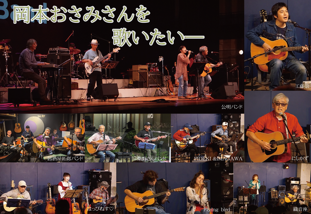 岡本おさみさんを歌いたい